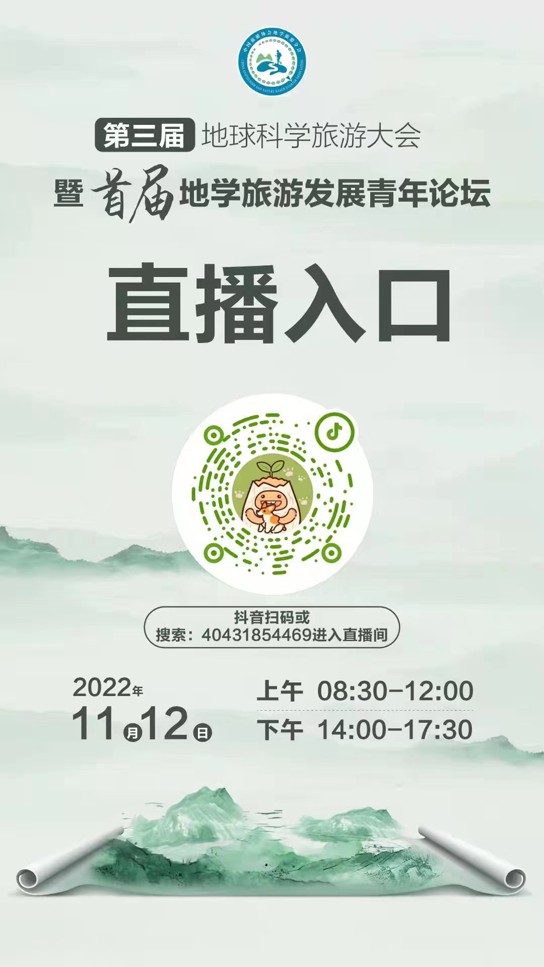 秦岭终南山世界地质公园参加第三届地球科学旅游大会暨首届地学旅游发展青年论坛