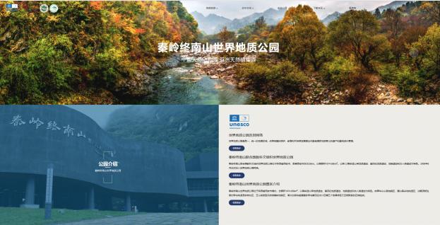 秦岭终南山世界地质公园中英文官网全新亮相-与您一起再出发