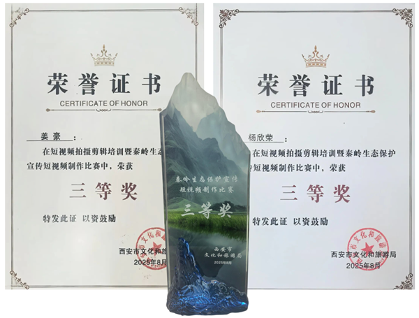 秦岭终南山世界地质公园在秦岭生态保护宣传短视频比赛中获奖