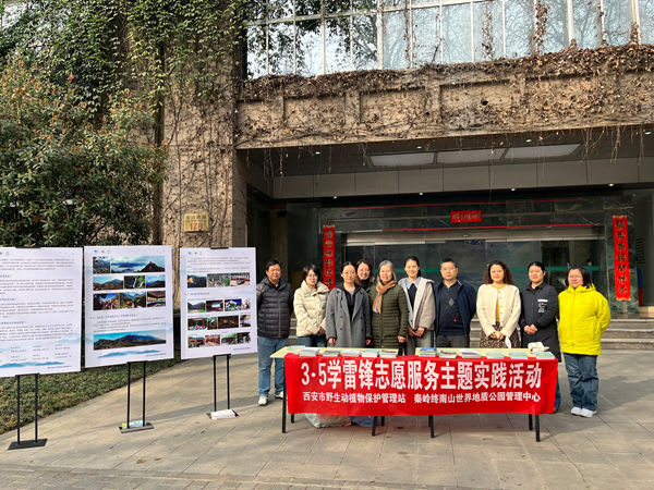 弘扬雷锋精神 守护秦岭瑰宝 秦岭终南山世界地质公园开展学雷锋志愿服务活动