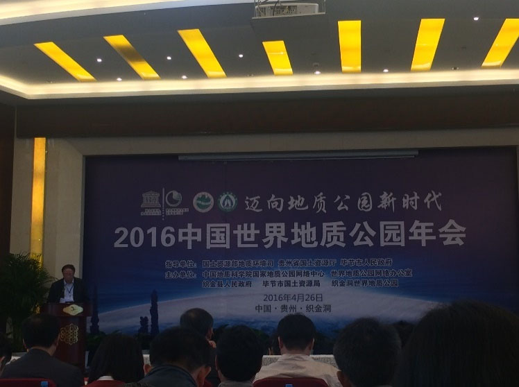 2016年中国世界地质公园年会（2016.4  中国织金洞）